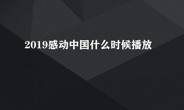 2019感动中国什么时候播放