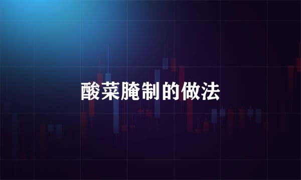 酸菜腌制的做法