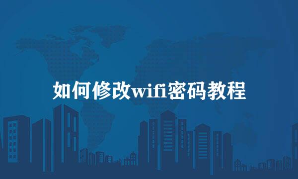 如何修改wifi密码教程