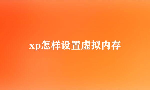 xp怎样设置虚拟内存