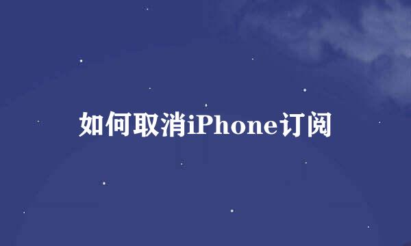 如何取消iPhone订阅