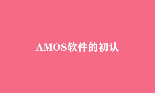 AMOS软件的初认