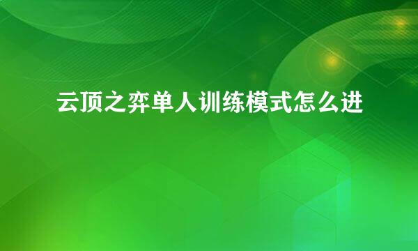 云顶之弈单人训练模式怎么进