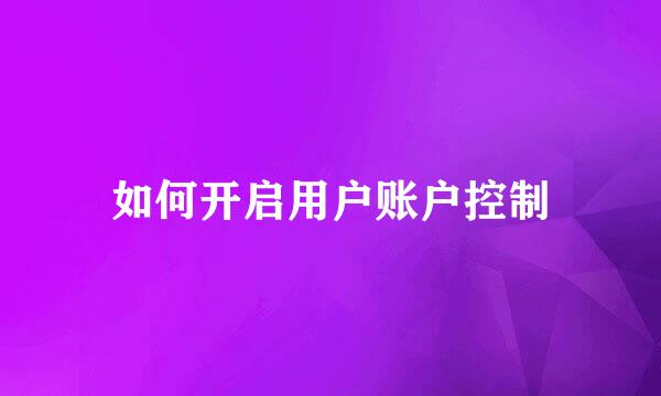 如何开启用户账户控制