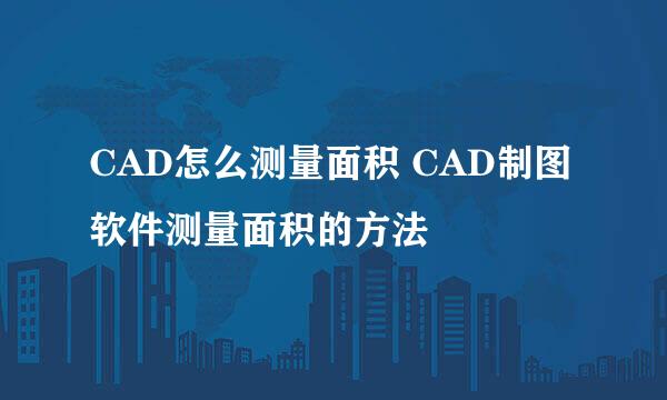 CAD怎么测量面积 CAD制图软件测量面积的方法