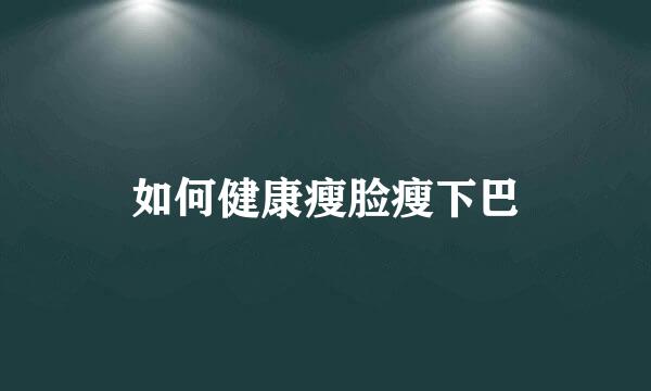 如何健康瘦脸瘦下巴