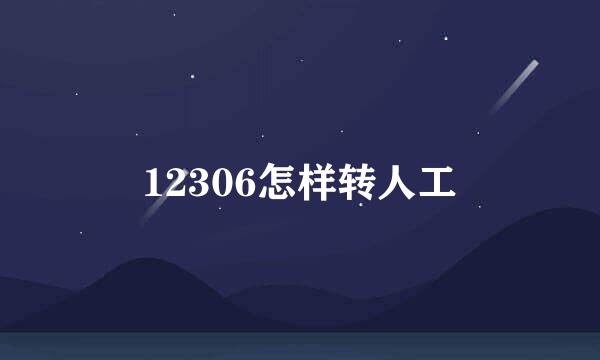12306怎样转人工
