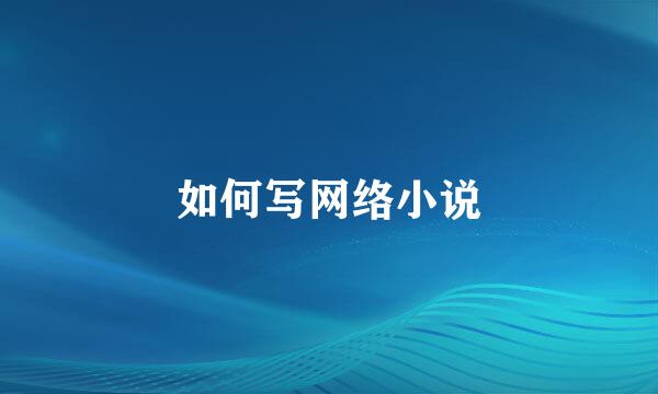 如何写网络小说