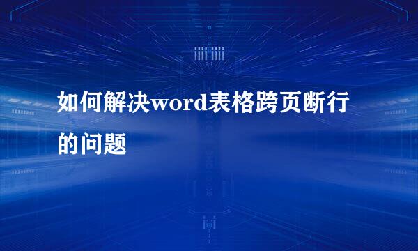 如何解决word表格跨页断行的问题