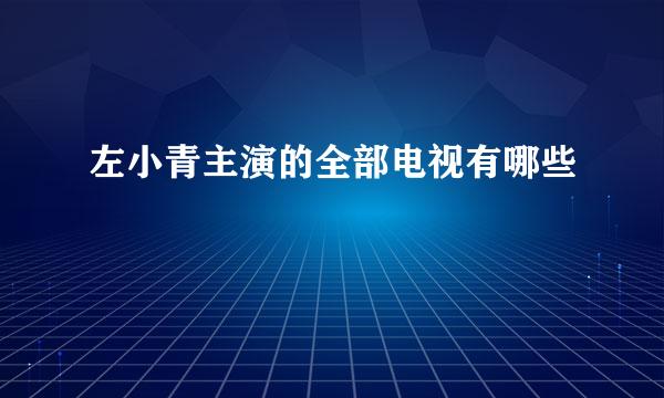 左小青主演的全部电视有哪些