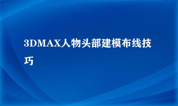 3DMAX人物头部建模布线技巧