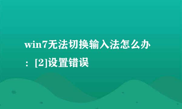 win7无法切换输入法怎么办：[2]设置错误