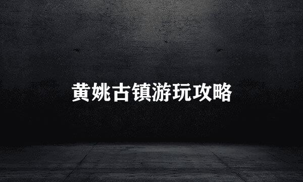 黄姚古镇游玩攻略