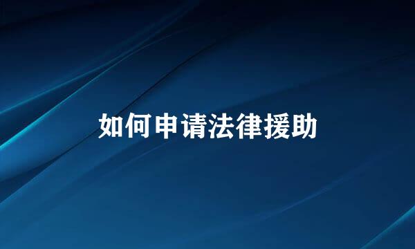 如何申请法律援助