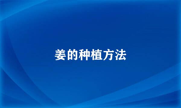 姜的种植方法
