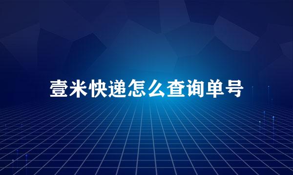 壹米快递怎么查询单号