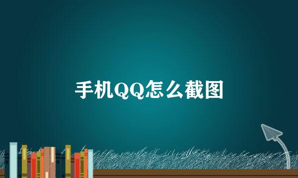 手机QQ怎么截图