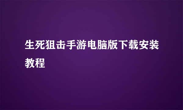 生死狙击手游电脑版下载安装教程