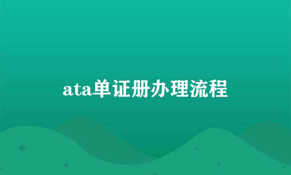 ata单证册办理流程