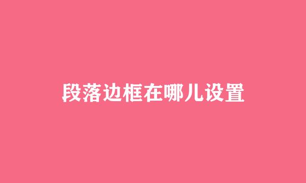 段落边框在哪儿设置
