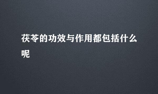 茯苓的功效与作用都包括什么呢