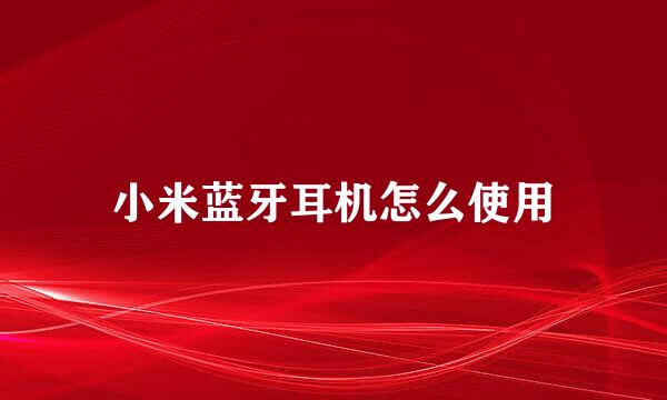 小米蓝牙耳机怎么使用