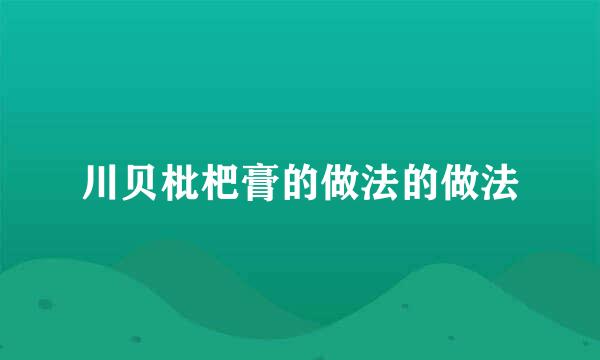 川贝枇杷膏的做法的做法