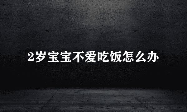 2岁宝宝不爱吃饭怎么办
