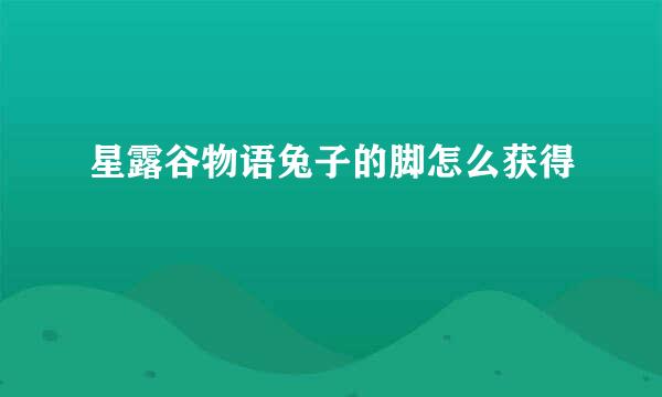 星露谷物语兔子的脚怎么获得