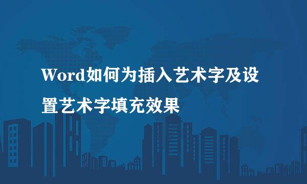 Word如何为插入艺术字及设置艺术字填充效果