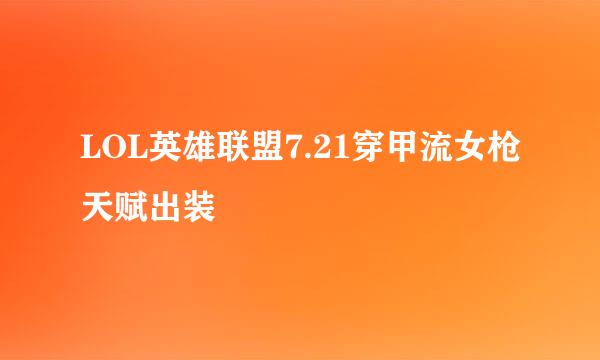 LOL英雄联盟7.21穿甲流女枪天赋出装