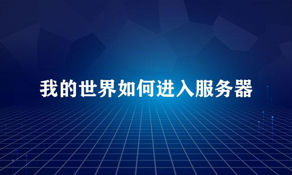 我的世界如何进入服务器