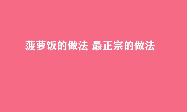菠萝饭的做法 最正宗的做法