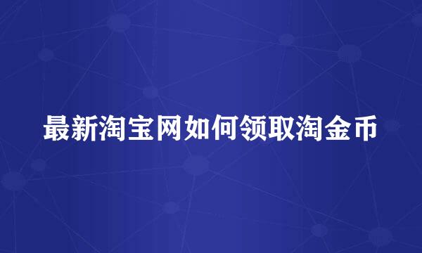 最新淘宝网如何领取淘金币