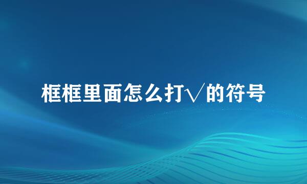 框框里面怎么打√的符号