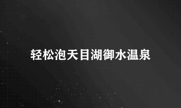 轻松泡天目湖御水温泉