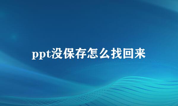 ppt没保存怎么找回来