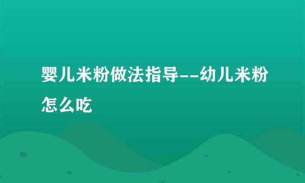 婴儿米粉做法指导--幼儿米粉怎么吃