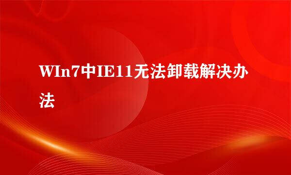 WIn7中IE11无法卸载解决办法
