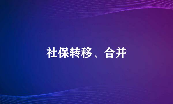 社保转移、合并
