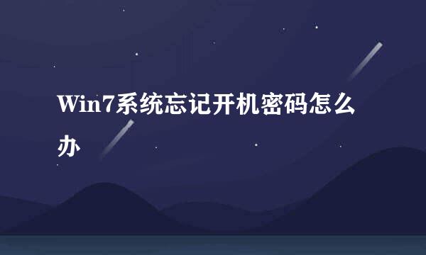 Win7系统忘记开机密码怎么办