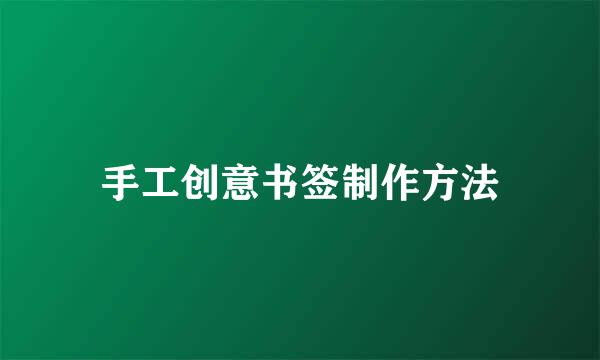手工创意书签制作方法