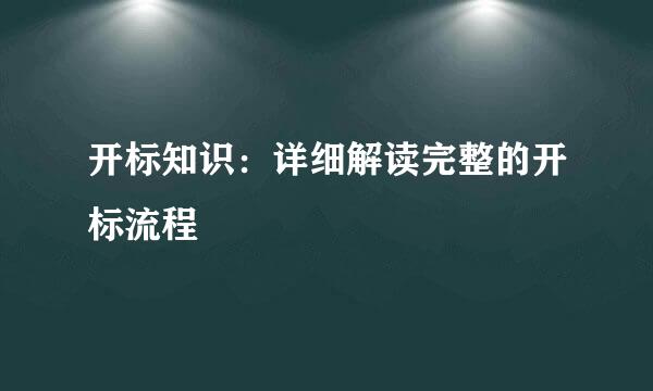 开标知识：详细解读完整的开标流程