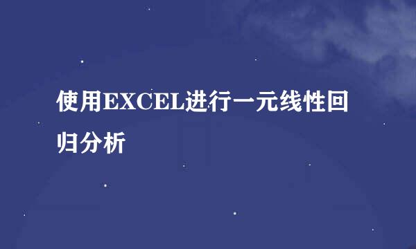 使用EXCEL进行一元线性回归分析