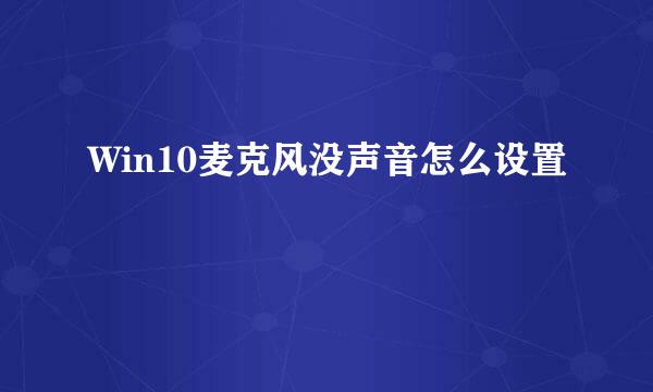 Win10麦克风没声音怎么设置