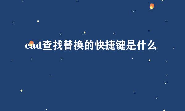 cad查找替换的快捷键是什么