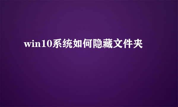 win10系统如何隐藏文件夹