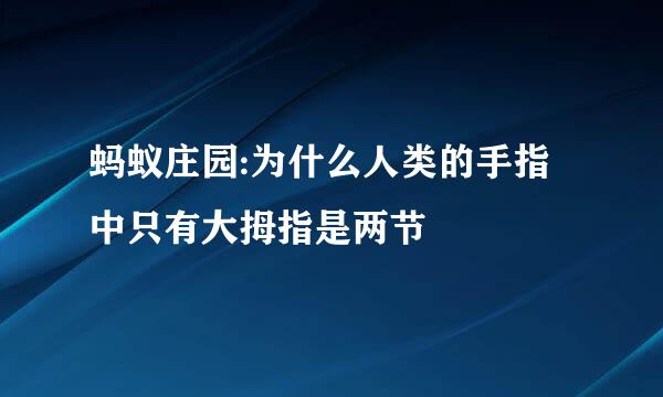 蚂蚁庄园:为什么人类的手指中只有大拇指是两节