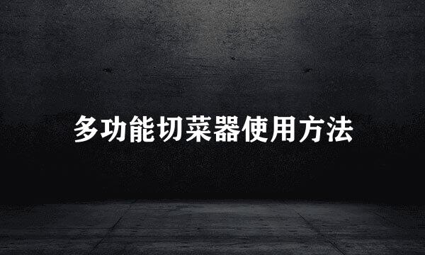 多功能切菜器使用方法