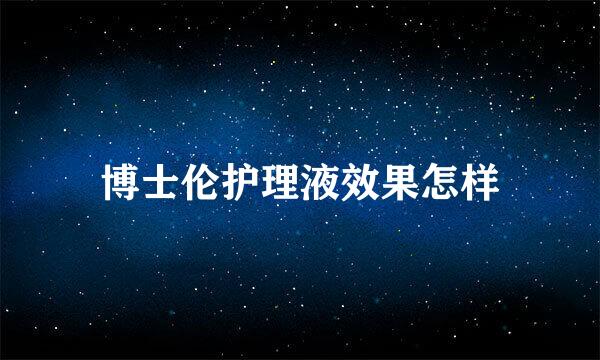 博士伦护理液效果怎样